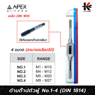 APEX ด้ามต๊าปตัวผู้ (No.1-4 ) เหล็ก DIN 1814 เหล็กแข็งแรง ด้ามต๊าปเกลียว ด้ามต๊าปตัวผู้ ต๊าปเกลียว ต๊าปเกลียวใน ด้ามต๊าป