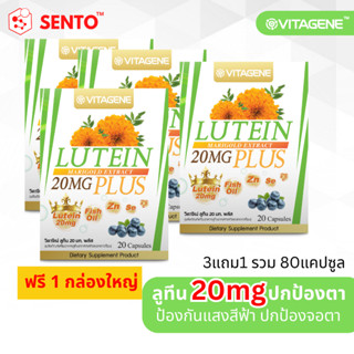 [3แถม1 สูตรใหม่] วิตาจิเน่ ลูทีน 20 มก. พลัส 20แคปซูล VITAGENE LUTEIN 20 mg Plus