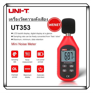 UNI-T UT353 เครื่องวัดความดังเสียง วัดเดซิเบล วัดความดัง เดซ…