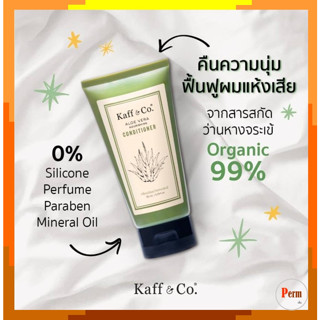 Kaff and Co ครีมนวดผม ว่านหางจระเข้ 155 มล. Kaff&amp;Co Aloe Vera Nourishing Conditioner 155 ml.