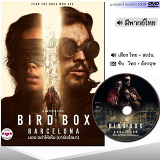 DVD หนังดีวีดี BirdBox มอง อย่าให้เห็น(บาร์เซโลนา) (พากย์ไทย) หนังใหม่ หนัง ดีวีดี