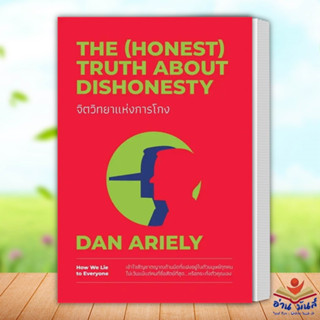 หนังสือ จิตวิทยาแห่งการโกง ผู้เขียน: Dan Ariely  วีเลิร์น (WeLearn)  จิตวิทยา การพัฒนาตัวเอง อ่านมันส์