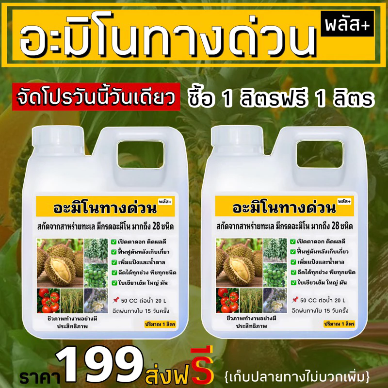 อะมิโนทางด่วนพืช 1ลิตรแถม1ลิตร(สั้น)