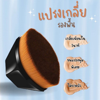 แปรงเกลี่ยรองพื้น ขนนุ่มพิเศษ เกลี่ยเรียบเนียน