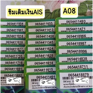 A08 เติมเงิน AIS ยังไม่ลงทะเบียน สมัครโปรเนทได้