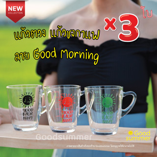 สเกลสีใหม่ 3 สี แก้วชงกาแฟ มีสเกล ลาย Good Morning ขนาด8ออนซ์ หรือ 250มล. จำนวน 3 ใบ