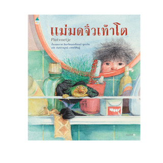 แม่มดจิ๋วเท้าโต (ปกแข็ง) / อินกริดและดีเทอร์ ชูแบร์ต AK