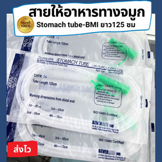 สายให้อาหารทางจมูก NG Stomach tube ยาว125cm เบอร์14 (สีเขียว)