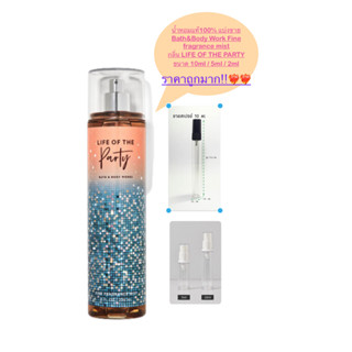 น้ำหอมแท้100% แบ่งขาย Bath&amp;Body Work Fine fragrance mist กลิ่น LIFE OF THE PARTY  ขนาด 10ml / 5ml / 2ml