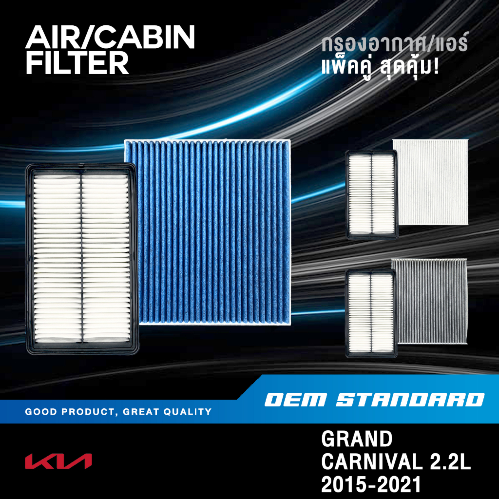 [แพ็คคู่] กรองอากาศ + กรองแอร์ KIA CARNIVAL GEN3 2.2L ปี 2015-2021 เกีย คาร์นิวัล G3 #A9200+A9000