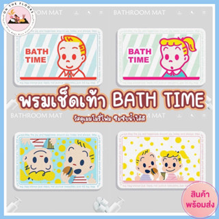 (พร้อมส่ง) พรมเช็ดเท้าลายการ์ตูน BathTime ขนาด 40x60 cm พรมดักฝุ่น พรมเช็ดเท้าลายมินิมอล พรมปูพื้น