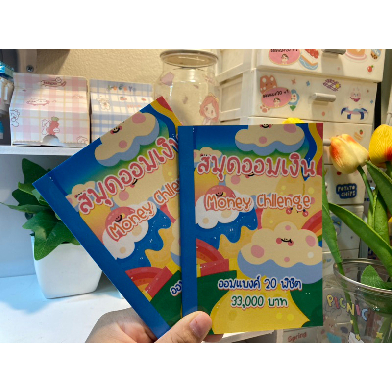 สมุดออมแบงค์20พิชิตยอด33,000ยออมไม่จัดกัดระยะเวลา