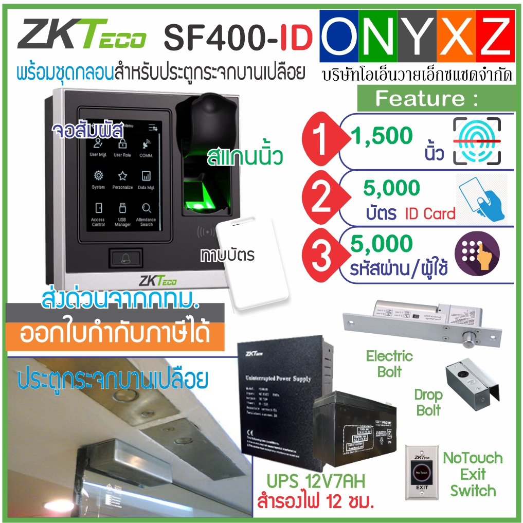 ZKTeco SF400-ID เครื่องสแกนนิ้วทาบบัตรคีย์การ์ด ID Card เปิดประตูบันทึกเวลา จอสัมผัส พร้อมชุดกลอนสำร
