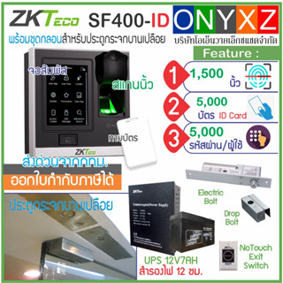 ZKTeco SF400 เครื่องสแกนนิ้วทาบบัตรคีย์การ์ด ID Card เปิดประตูบันทึกเวลา รุ่นใหม่จอสัมผัส พร้อมชุดกลอนประตูกระจกเปลือย