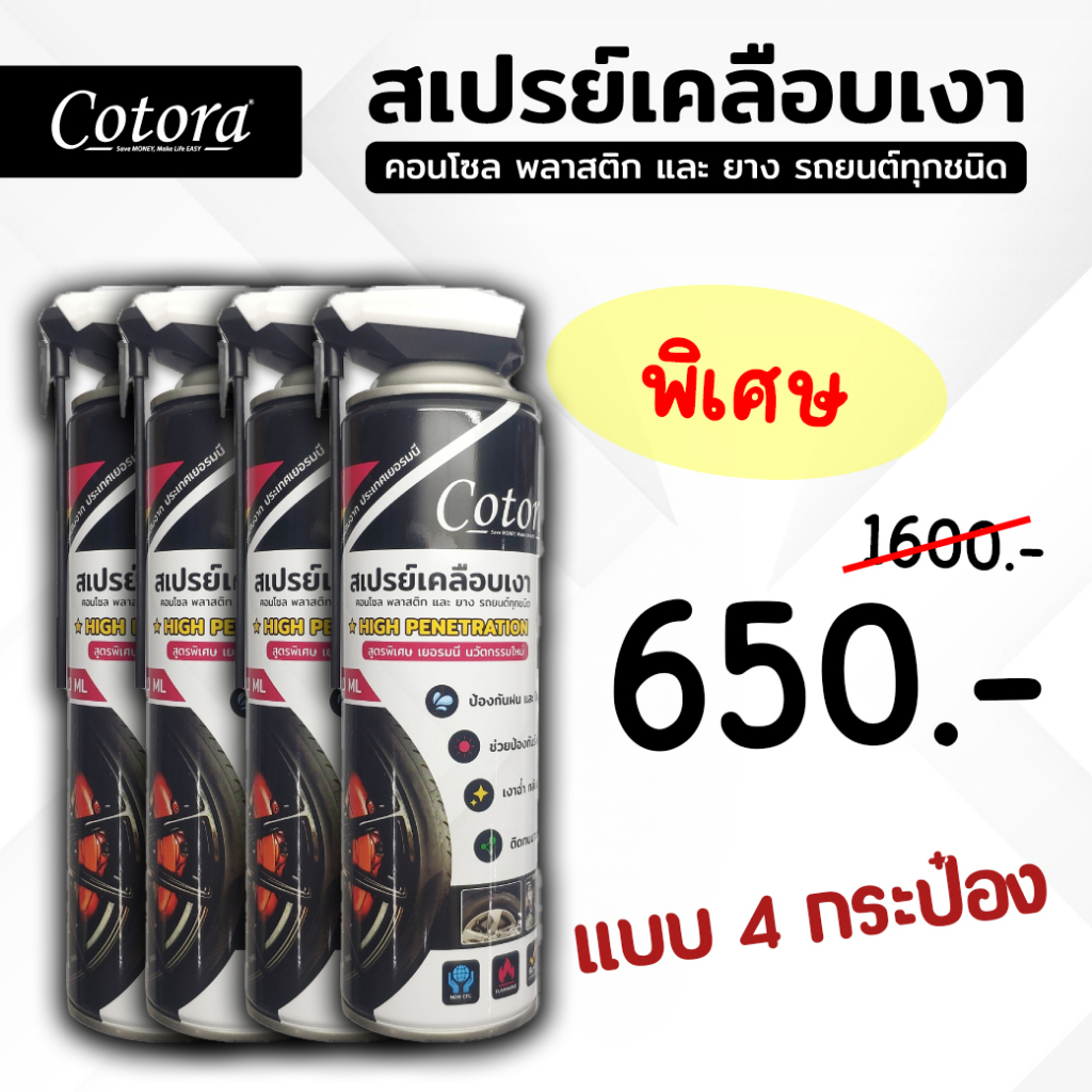 น้ำยาเคลือบเงารถ กันหนู กันหมาฉี่ ห้องเครื่อง คอนโซล ยาง พลาสติก ไฟเบอร์ Cotora แบบ 4 กระป๋อง