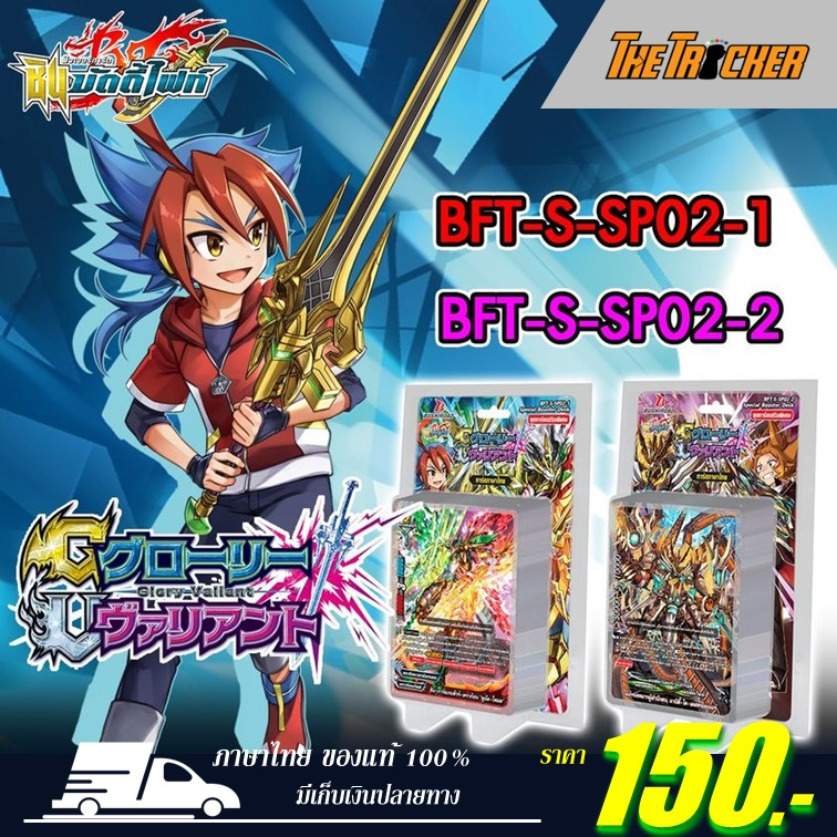 การ์ดบัดดี้ไฟท์ ชุดใหม่ BFT-S-SP02 มี 2แบบให้เลือก (SSP02-1) (SSP02-2) ภาษาไทยของแท้100%