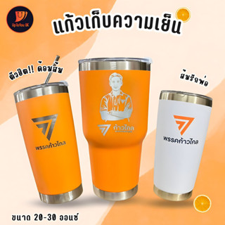 🧡 แก้วเก็บความเย็น แก้วเยติ ก้าวไกล ขนาด20ออนซ์  สกรีนพรรคก้าวไกล เก็บความเย็นได้นาน