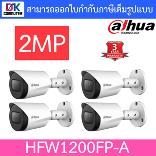 DAHUA กล้องวงจรปิด HDCVI 2MP รุ่น HAC-HFW1200FP-A จำนวน 4 ตัว