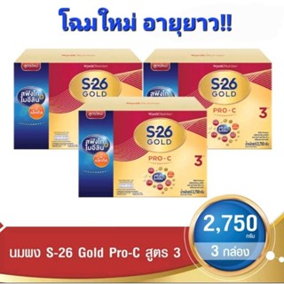 ขายยกลัง นมผง S26 GOLD PRO-C ขนาด 2750 กรัม x 3 กล่อง สำหรับเด็กอายุ 1 ปีขึ้นไป