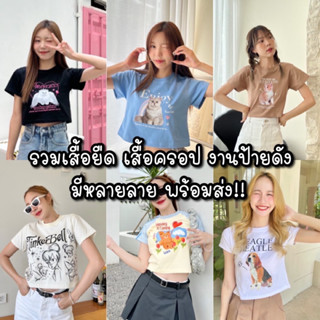 รวมเสื้อยืด/ครอปลายหมาแมว งานแฟชั่นน่ารักๆ(มีหลายลาย พร้อมส่งver1)