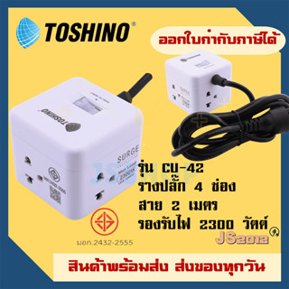 ปลั๊กไฟ ปลั๊กพ่วง รางปลั๊ก ยี่ห้อ Toshino รุ่น CU-42 4 ช่อง 1 สวิตซ์ ป้องกันไฟกระชาก สาย 2 ม. รับไฟ 2300 วัตต์