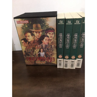 หนังสือมือสอง หนังสือหายาก Box set เพชรพระอุมา เล่ม 1-4 ปกเขียว ฉบับครบรอบ 40 ปี