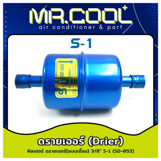 ไดเออร์แอร์ ฟิลเตอร์ ดรายเออร์ (Filter Drier) แบบเชื่อม ยี่ห้อ S-1 3/8” SD-053