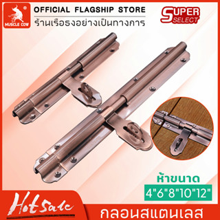 สีบรอนซ์กลอนประตู กลอนสแตนเลส กลอนขวางสแตนเลสแท้ อย่างดี ยี่ห้อ; Muscle Cow Size; 4.6.8.10.12 นิ้ว