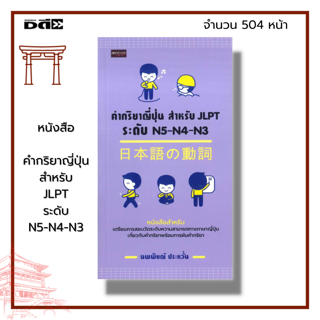 หนังสือ คำกริยาญี่ปุ่น สำหรับ JLPT ระดับ N5-N4-N3 : ภาษาญี่ปุ่น สอบวัดระดับภาษาญี่ปุ่น ไวยากรณ์ญี่ปุ