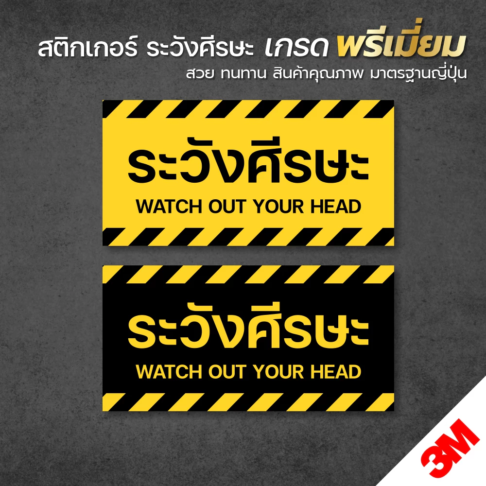 สติกเกอร์ระวังศีรษะ ป้ายระวังศีรษะ สติกเกอร์ PVC 3M เกรดพรีเมี่ยม พิมพ์นูน