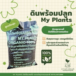 ดินออแกนิค พร้อมปลูกต้นไม้ คุณภาพสูง My Plants 🌱 Organic 100%