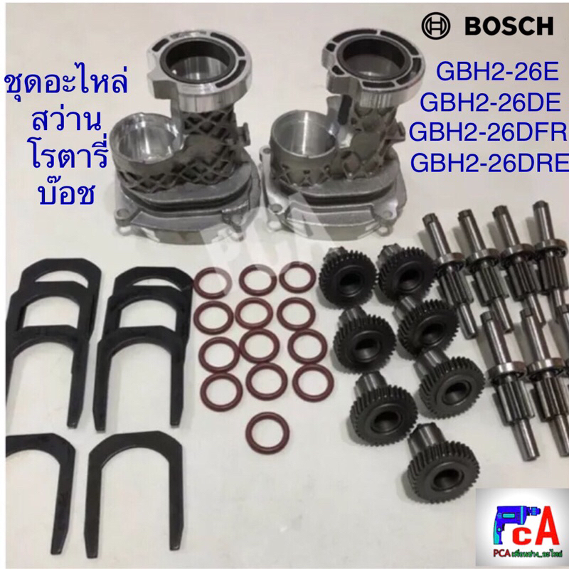 อะไหล่GBH2-26DFR ชุดแกนเฟือง+ลูกปืน,เฟืองถ้วย33ฟัน(ใช้กับทุ่น 7ฟัน),ข้อเหวี่ยง,กระบอกสูบ,ลูกสูบ บ๊อช GBH 2-26 DE/DRE/DFR