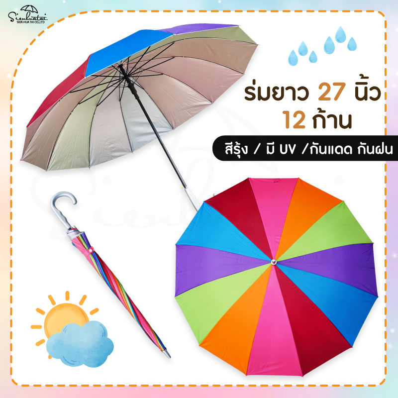 ร่มสีรุ้ง 27 นิ้ว UV // 12 ก้าน สีรุ้งสดใส มีUVกันแดดและฝน แข็งแรง สายรุ้ง สินค้าพร้อมส่ง