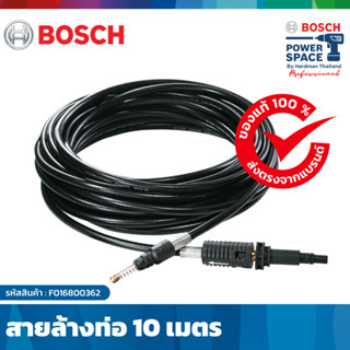 BOSCH Drain Cleaner 10 m สายล้างท่อ 10 เมตร อุปกรณ์เสริมเครื่องฉีดน้ำเเรงดันสูง #F016800362