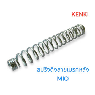 สปริงดึงสายเบรกหลัง รุ่น : MIO