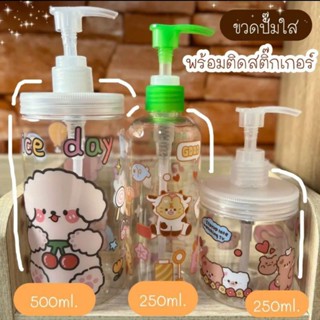 ขวดปั๊มใสพร้อมติดสติ๊กเกอร์ ขนาด500ml.