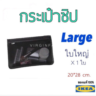 กระเป๋าซิป IKEA • ไซส์ใหญ่!!! กระเป๋าผ้า ใส่ของ มีซิป จาก IKEA แท้ 100%