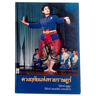 ดวงฤทัยแห่งทวยราษฎร์ / ไพโรจน์ บุญผูก