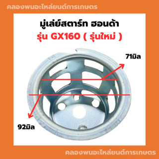 มู่เล่ย์สตาร์ท ฮอนด้า GX160 รุ่นใหม่ จานกระตุกGX160 มู่เล่ย์สตาร์ทGX160 ถ้วยสตาร์ทGX160 เบ้าสตาร์ทGX160