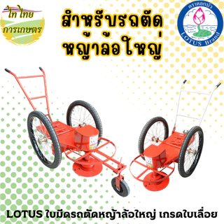 LOTUSใบมีดรถตัดหญ้าล้อใหญ่ 4 มม. (จักรยาน) เกรดใบเลื่อยอย่างดีSTK