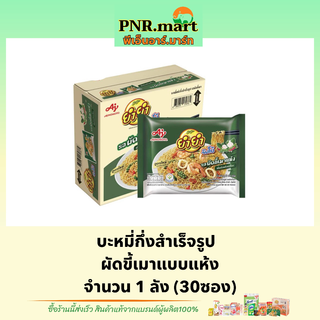 PNR.mart_[1ลัง] ยำยำ รสผัดขี้เมา มาม่าแห้ง yumyum instant noodle / มาม่าลัง ของกินราคาถูก กับข้าว อา