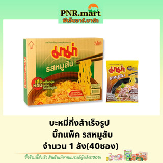 PNR.mart_[ยกลัง40ซอง] มาม่า มาม่าบิ๊กแพ็ค รสหมูสับ mama instant noodle / บะหมี่กึ่งสำเร็จรูป อาหาร มาม่ากล่องใหญ่