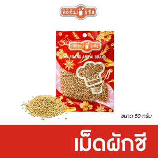 เม็ดผักชีขนาด 50 กรัม ตราศิริเรืองอำไพ