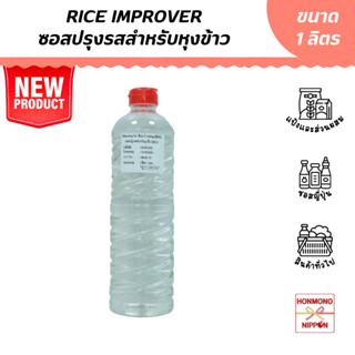 ซอสปรุงรสสำหรับหุงข้าว ขนาด 1 ลิตร - Seasoning for Rice Cooking (Rice Improver)