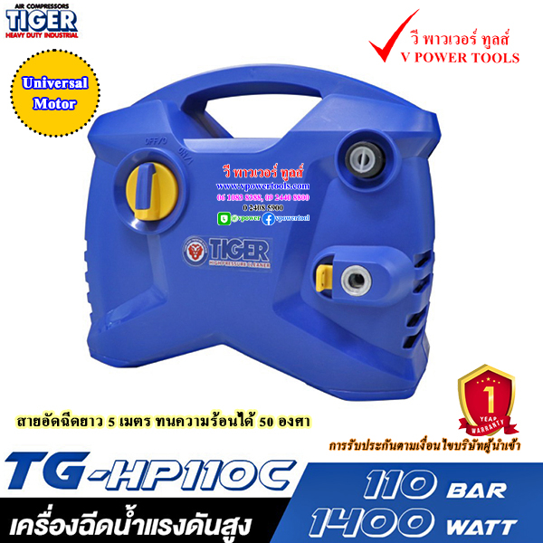 TIGER TG-HP110C เครื่องฉีดน้ำแรงดันสูง 1400 วัตต์ 110 บาร์