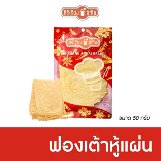 ฟองเต้าหู้แผ่น 50 กรัม ตราศิริเรืองอำไพ