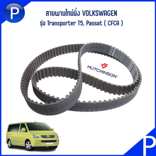 VOLKSWAGEN สายพานไทม์มิ่ง ( 160ฟัน ) รุ่น Transporter T5, Passat ( CFCA ) แบรนด์ HUTCHINSON **160HTDP25 **03L109119B