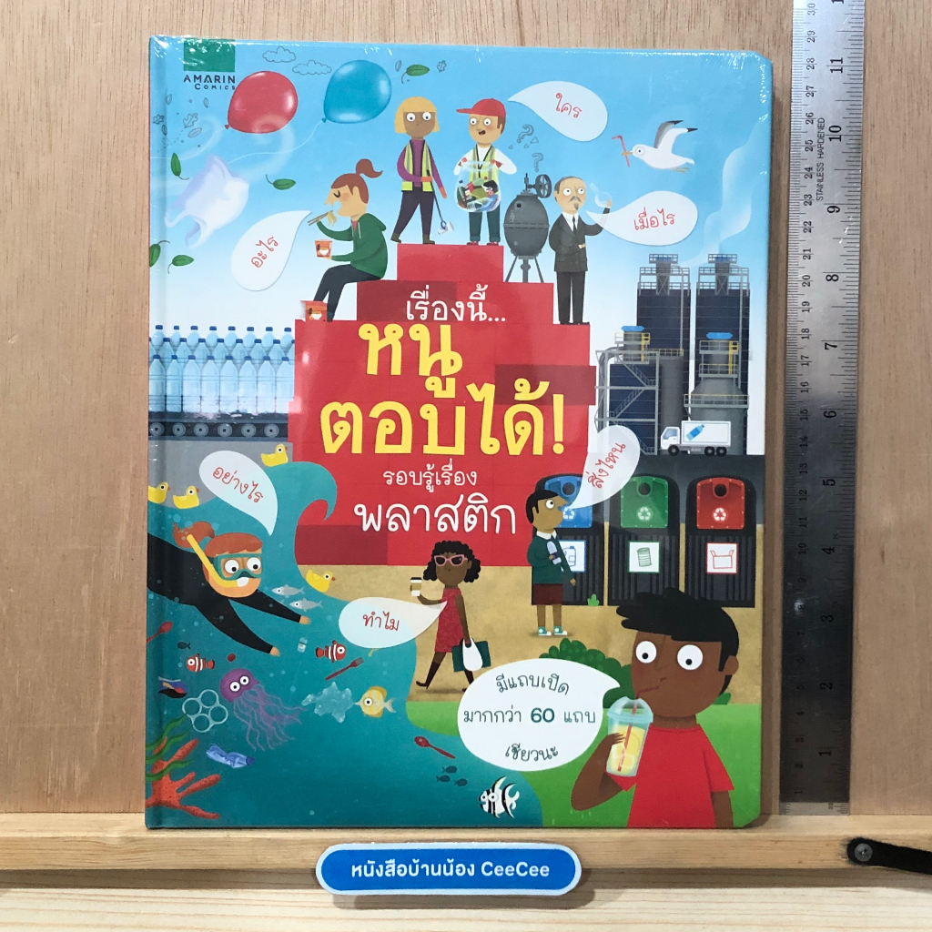 ใหม่ในซีล หนังสือภาษาไทย Board Book Amarin Comics เรื่องนี้หนูตอบได้ รอบรู้เรื่องพลาสติก มีแถบเปิดปิดมากกว่า 60 แถบ