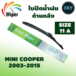 Wiper ใบปัดน้ำฝนหลัง MINI COOPER ปี 2003-2015 ขนาด 11A