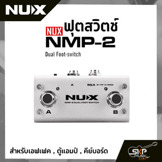 ฟุตสวิตซ์ สำหรับเอฟเฟค , ตู้แอมป์ , คีย์บอร์ด NUX NMP-2 Dual Foot Switch